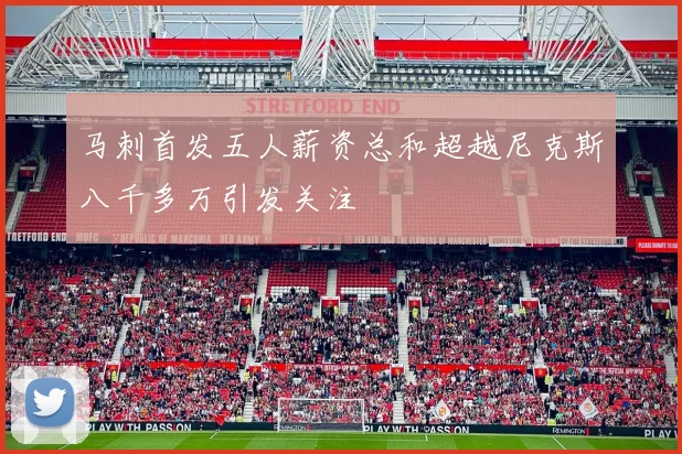 马刺首发五人薪资总和超越尼克斯八千多万引发关注
