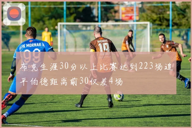布克生涯30分以上比赛达到223场追平伯德距离前30仅差4场