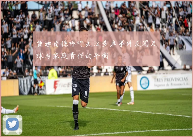 费迪南德呼吁关注多库事件反思足球与家庭责任的平衡