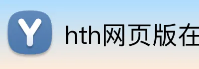 hth网页版在线登录 Logo